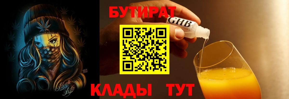 Бутират  Вход с VPN  Еманжелинск  БУТИРАТ бутандиол 