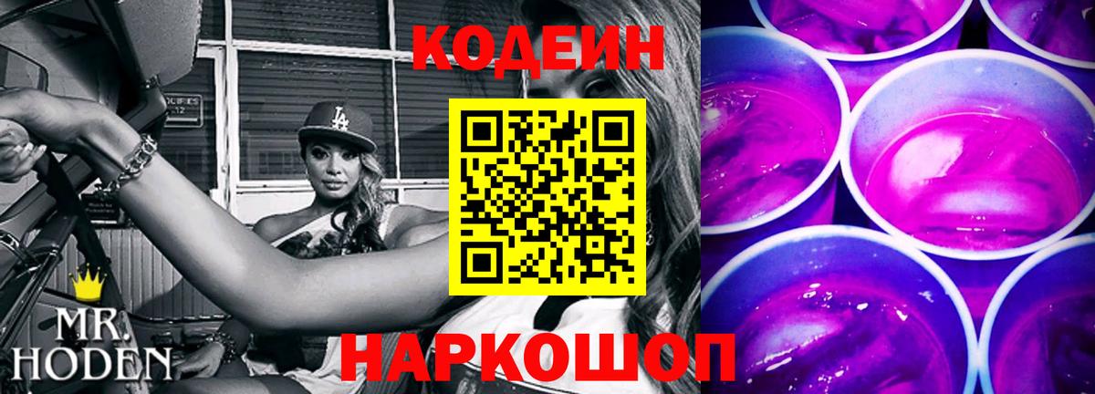 Кодеин Purple Drank  Codein напиток Lean (лин)  Еманжелинск 