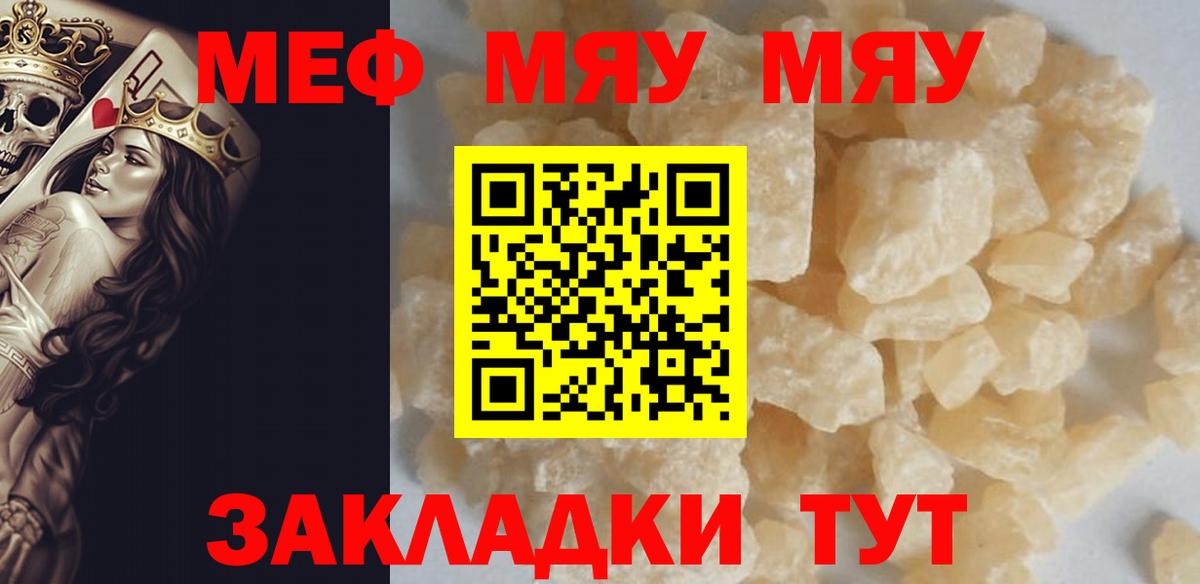 МЯУ-МЯУ mephedrone  МЕФ mephedrone  купить наркотики сайты  Еманжелинск  МЕФ 